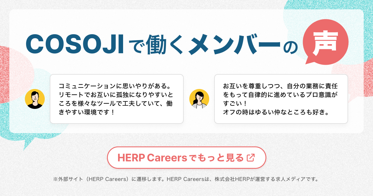 COSOJIで働くメンバーの声 - HERP Careersでもっと見る