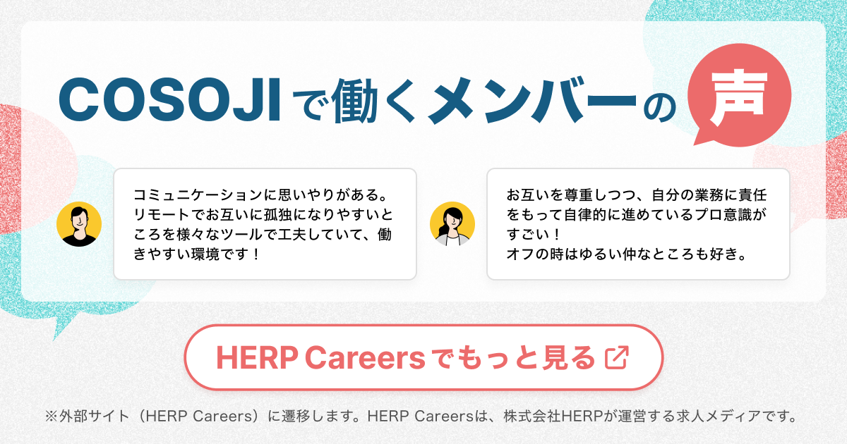 COSOJIで働くメンバーの声 - HERP Careersでもっと見る