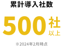 累計導入社数