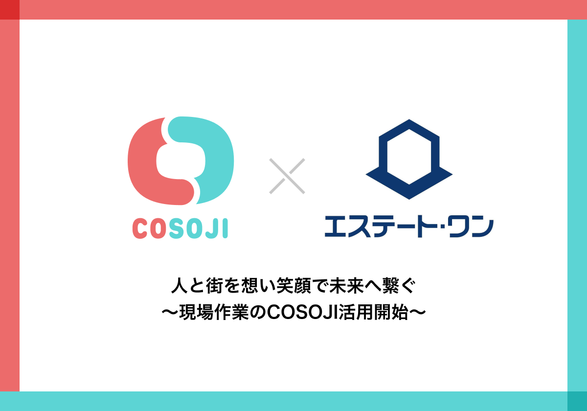 人と街を想い笑顔で未来へ繋ぐ～現場作業のCOSOJI活用開始