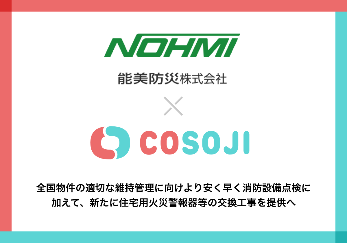 防災事業のパイオニア「能美防災 株式会社」と不動産管理サービス「COSOJI」が連携開始。全国物件の適切な維持管理に向け、より安く早い消防設備点検に加えて、新たに住宅用火災警報器等の交換工事を提供へ