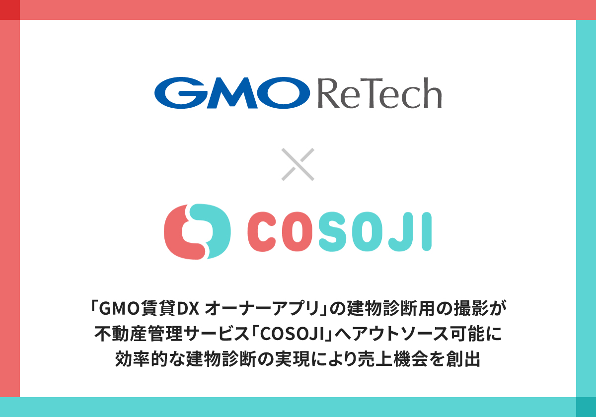 お知らせ - 「GMO賃貸DX オーナーアプリ」の建物診断用の撮影が不動産管理サービス「COSOJI」へアウトソース可能に。効率的な建物診断の実現により 売上機会を創出