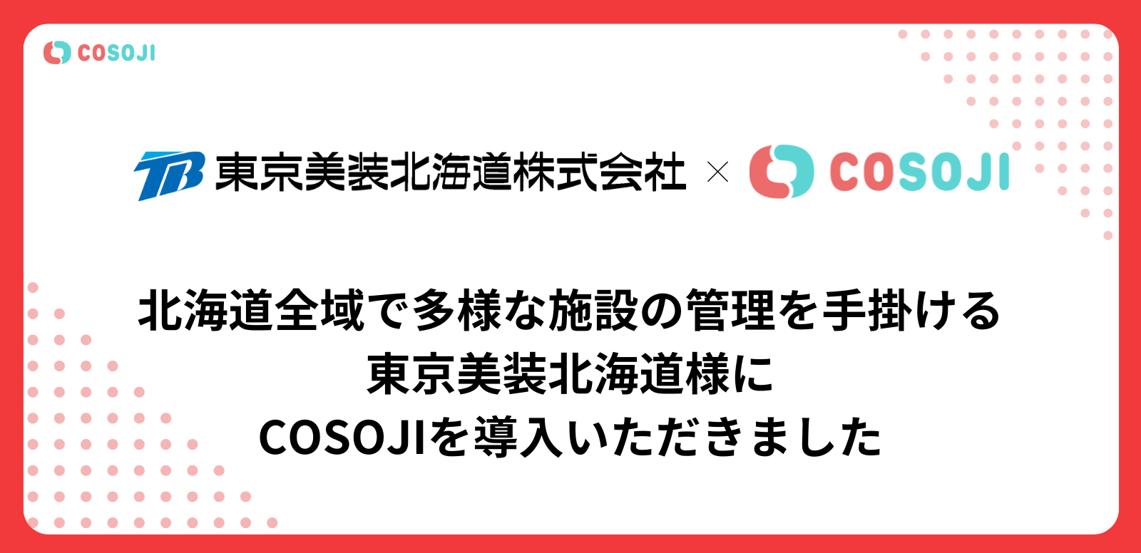 お知らせ - 北海道全域で多様な施設の管理を手掛ける東京美装北海道様