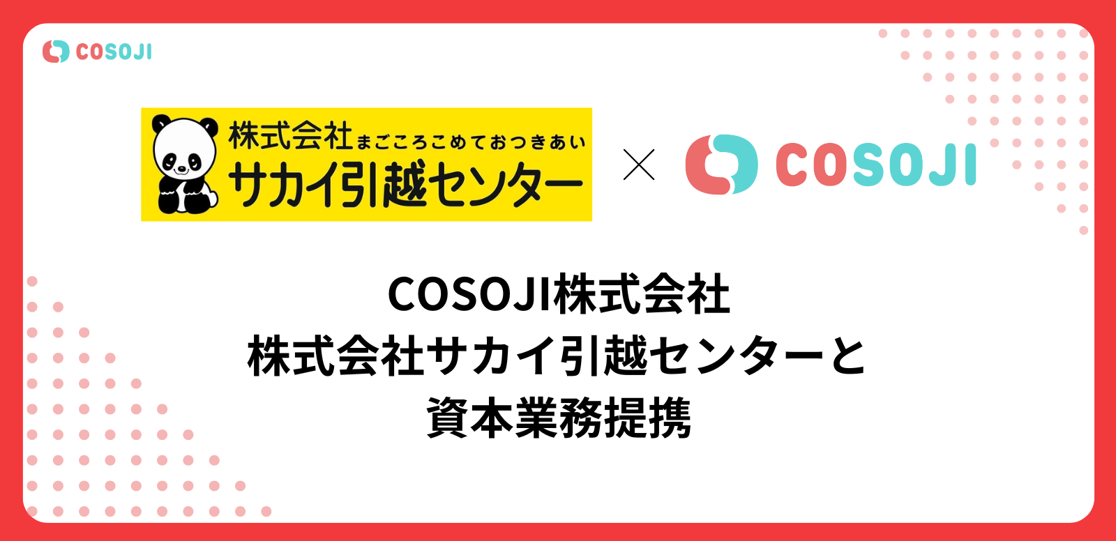 お知らせ - COSOJI株式会社、株式会社サカイ引越センターと資本業務提携